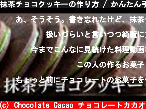 抹茶チョコクッキーの作り方 / かんたん手作りお菓子  (c) Chocolate Cacao チョコレートカカオ