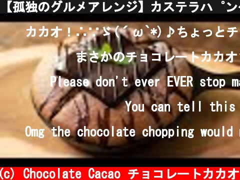 【孤独のグルメアレンジ】カステラパンケーキ・ショコラ Chocolate sponge pancake  (c) Chocolate Cacao チョコレートカカオ