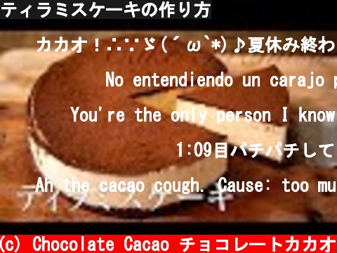 ティラミスケーキの作り方  (c) Chocolate Cacao チョコレートカカオ