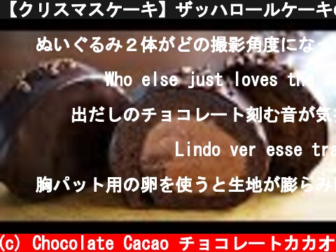 【クリスマスケーキ】ザッハロールケーキの作り方（チョコレートケーキ）  (c) Chocolate Cacao チョコレートカカオ