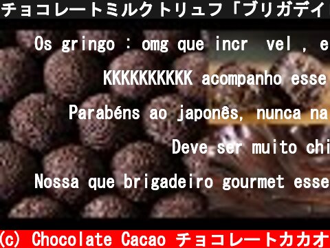 チョコレートミルクトリュフ「ブリガデイロ」 Condensed milk chocolate truffles  (c) Chocolate Cacao チョコレートカカオ
