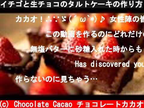 イチゴと生チョコのタルトケーキの作り方  (c) Chocolate Cacao チョコレートカカオ