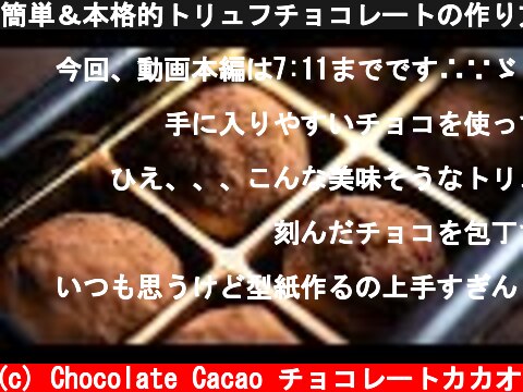 簡単＆本格的トリュフチョコレートの作り方｜はちみつ生チョコトリュフ  (c) Chocolate Cacao チョコレートカカオ