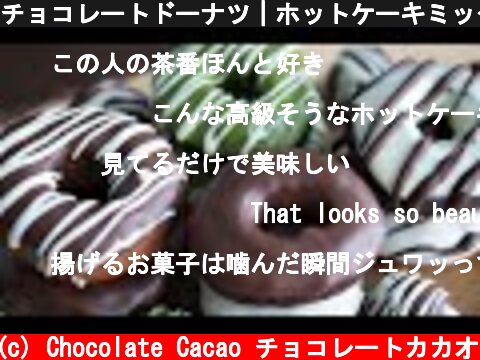 チョコレートドーナツ｜ホットケーキミックスで作るかんたんお菓子  (c) Chocolate Cacao チョコレートカカオ