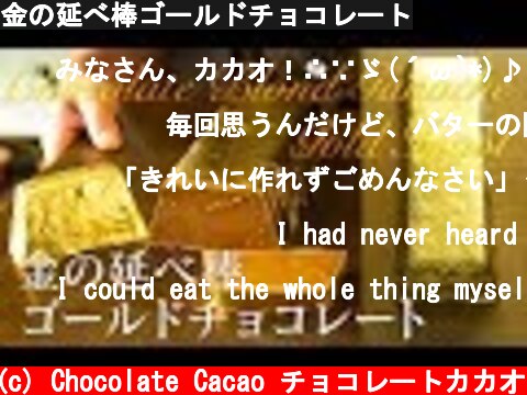 金の延べ棒ゴールドチョコレート  (c) Chocolate Cacao チョコレートカカオ