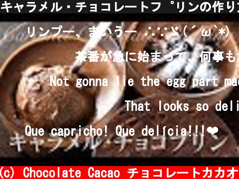 キャラメル・チョコレートプリンの作り方 Caramel Chocolate Pudding  (c) Chocolate Cacao チョコレートカカオ