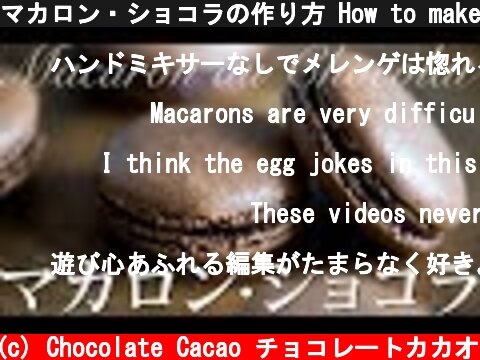 マカロン・ショコラの作り方 How to make Macaron au Chocolat  (c) Chocolate Cacao チョコレートカカオ