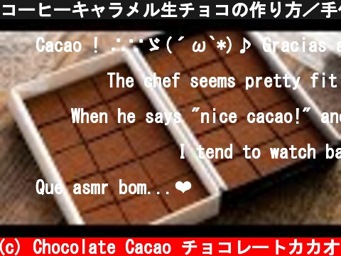 コーヒーキャラメル生チョコの作り方／手作りバレンタインチョコ  (c) Chocolate Cacao チョコレートカカオ