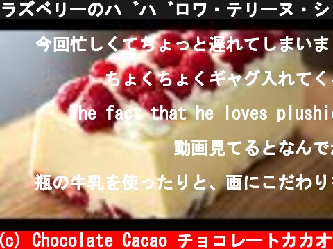 ラズベリーのババロワ・テリーヌ・ショコラの作り方  (c) Chocolate Cacao チョコレートカカオ