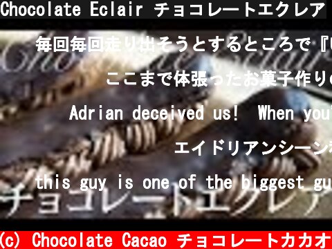 Chocolate Eclair チョコレートエクレア  (c) Chocolate Cacao チョコレートカカオ