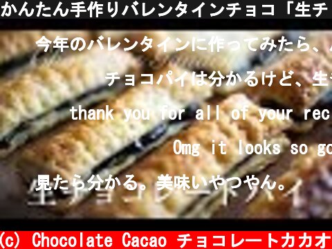 かんたん手作りバレンタインチョコ「生チョコレートパイ」  (c) Chocolate Cacao チョコレートカカオ