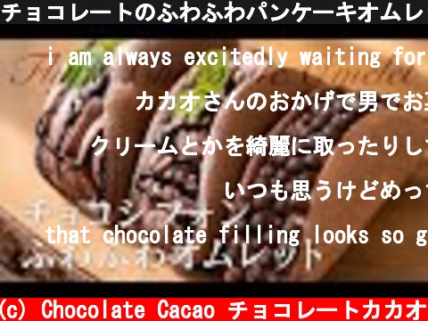 チョコレートのふわふわパンケーキオムレットの作り方  (c) Chocolate Cacao チョコレートカカオ