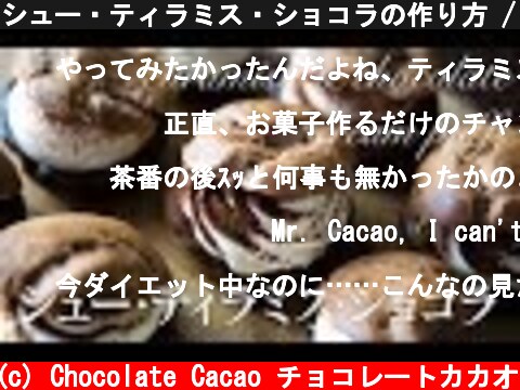 シュー・ティラミス・ショコラの作り方 / ティラミスと生チョコのシュークリーム  (c) Chocolate Cacao チョコレートカカオ