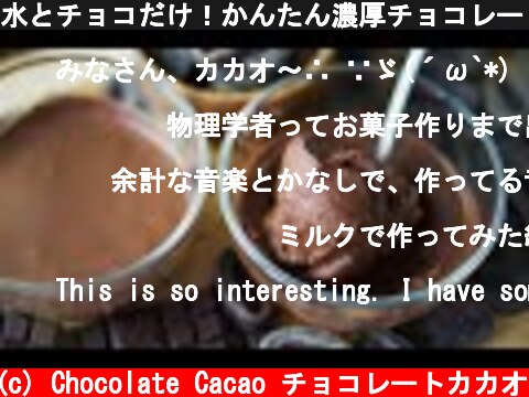 水とチョコだけ！かんたん濃厚チョコレートムース「ムース・オ・ショコラ」の作り方  (c) Chocolate Cacao チョコレートカカオ