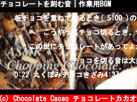 チョコレートを刻む音｜作業用BGM  (c) Chocolate Cacao チョコレートカカオ