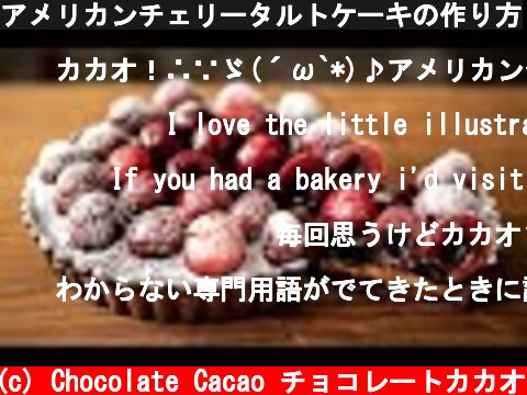 アメリカンチェリータルトケーキの作り方  (c) Chocolate Cacao チョコレートカカオ