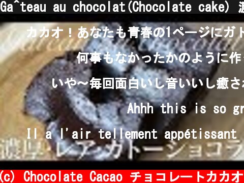 Gâteau au chocolat(Chocolate cake) 濃厚・レア・ガトーショコラ  (c) Chocolate Cacao チョコレートカカオ