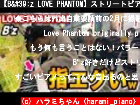 【B'z LOVE PHANTOM】ストリートピアノでいきなり"高速指技"を繰り広げてみたら、どうなる....⁉️【Street Piano】  (c) ハラミちゃん〈harami_piano〉