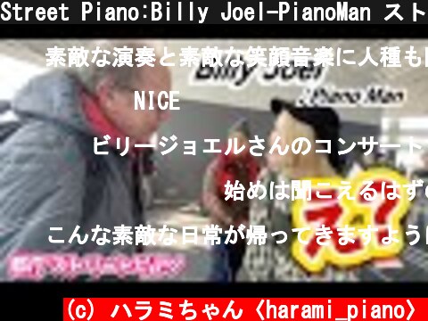 Street Piano:Billy Joel-PianoMan ストリートピアノでは国籍を越えて交流が生まれる。そんな空間がハラミは大好き。  (c) ハラミちゃん〈harami_piano〉