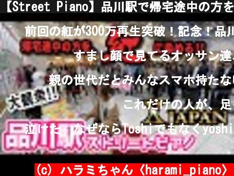 【Street Piano】品川駅で帰宅途中の方をXJAPAN「紅-KURENAI-」に染める【ストリートピアノ】Street Piano cover station  (c) ハラミちゃん〈harami_piano〉