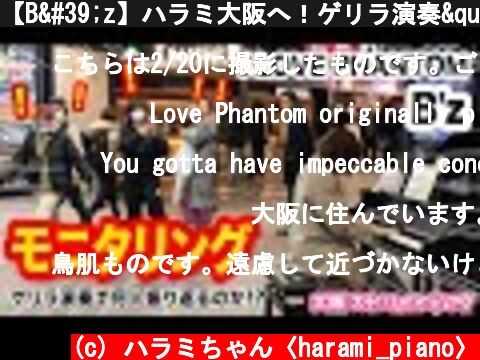 【B'z】ハラミ大阪へ！ゲリラ演奏"LOVE PHANTOM"で何人振り返ってくれるのか⁉️【ストリートピアノ】  (c) ハラミちゃん〈harami_piano〉