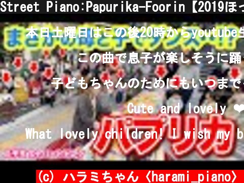 Street Piano:Papurika-Foorin【2019ほっこり大賞】「パプリカ」弾いたら親子でダンスが始まって全員笑顔に...！？【ストリートピアノ】Tokyo Olympics  (c) ハラミちゃん〈harami_piano〉