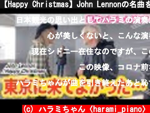 【Happy Christmas】John Lennonの名曲を弾いて、外国人観光客に最高の東京の思い出を・・/John Lennon"Happy Christmas"played on piano.  (c) ハラミちゃん〈harami_piano〉