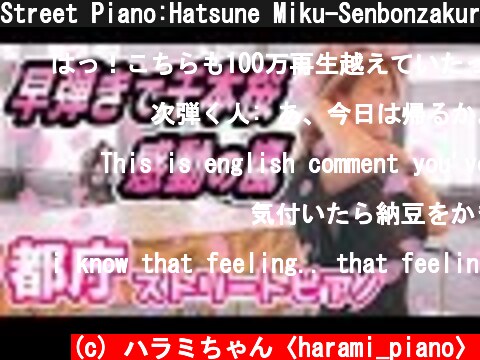 Street Piano:Hatsune Miku-Senbonzakura【都庁ピアノ】千本桜を早弾きして、都庁に感動の嵐を呼ぶ女の子【ストリートピアノ】Wagakki Band  (c) ハラミちゃん〈harami_piano〉