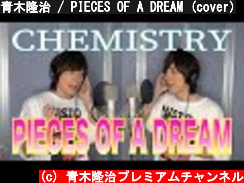 青木隆治 / PIECES OF A DREAM (cover)  (c) 青木隆治プレミアムチャンネル