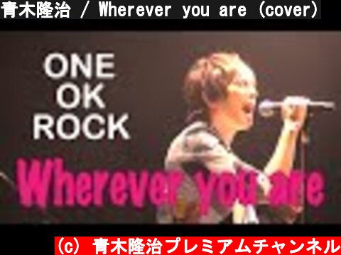 青木隆治 / Wherever you are (cover)  (c) 青木隆治プレミアムチャンネル