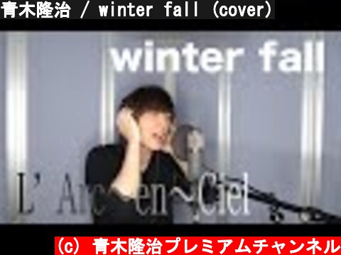 青木隆治 / winter fall (cover)  (c) 青木隆治プレミアムチャンネル