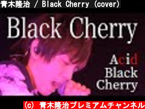 青木隆治 / Black Cherry (cover)  (c) 青木隆治プレミアムチャンネル