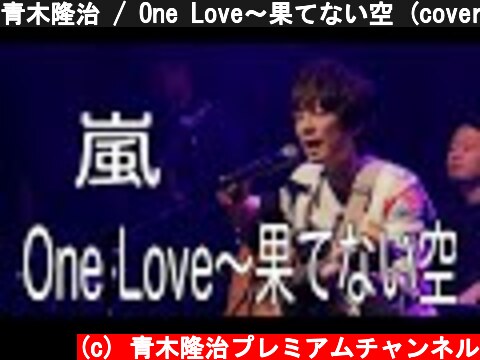 青木隆治 / One Love〜果てない空 (cover)  (c) 青木隆治プレミアムチャンネル