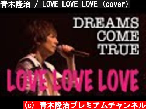 青木隆治 / LOVE LOVE LOVE (cover)  (c) 青木隆治プレミアムチャンネル