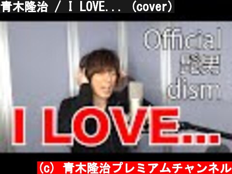 青木隆治 / I LOVE... (cover)  (c) 青木隆治プレミアムチャンネル