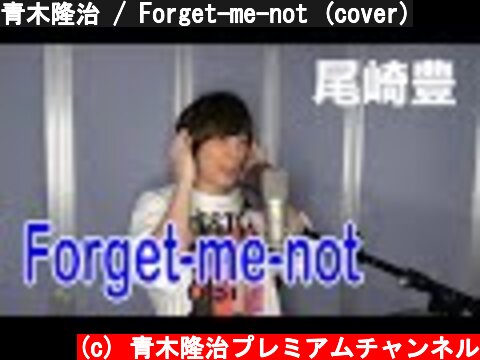青木隆治 / Forget-me-not (cover)  (c) 青木隆治プレミアムチャンネル