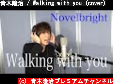青木隆治 / Walking with you (cover)  (c) 青木隆治プレミアムチャンネル