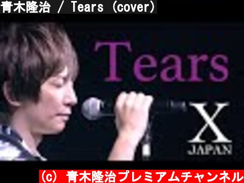 青木隆治 / Tears (cover)  (c) 青木隆治プレミアムチャンネル