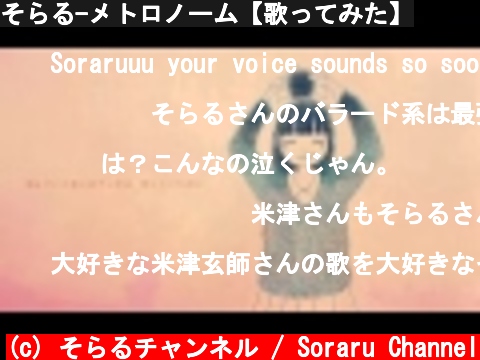 そらる-メトロノーム【歌ってみた】  (c) そらるチャンネル / Soraru Channel
