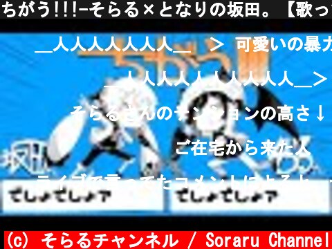 ちがう!!!-そらる×となりの坂田。【歌ってみた】  (c) そらるチャンネル / Soraru Channel