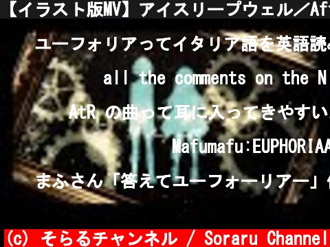 【イラスト版MV】アイスリープウェル／After the Rain【そらる×まふまふ】  (c) そらるチャンネル / Soraru Channel