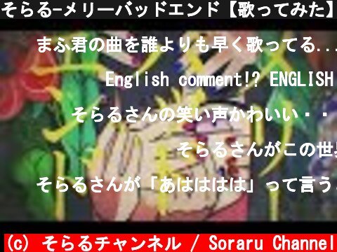 そらる-メリーバッドエンド【歌ってみた】  (c) そらるチャンネル / Soraru Channel
