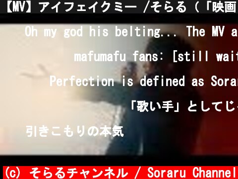 【MV】アイフェイクミー /そらる（「映画 賭ケグルイ」主題歌）  (c) そらるチャンネル / Soraru Channel