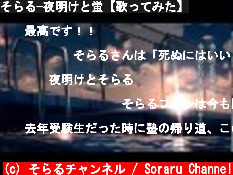 そらる-夜明けと蛍【歌ってみた】  (c) そらるチャンネル / Soraru Channel