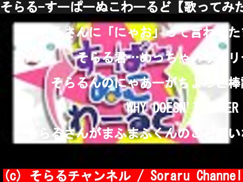 そらる-すーぱーぬこわーるど【歌ってみた】  (c) そらるチャンネル / Soraru Channel