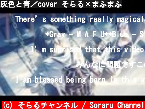 灰色と青／cover そらる×まふまふ  (c) そらるチャンネル / Soraru Channel