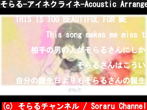 そらる-アイネクライネ-Acoustic Arrange-【歌ってみた】  (c) そらるチャンネル / Soraru Channel