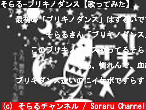 そらる-ブリキノダンス【歌ってみた】  (c) そらるチャンネル / Soraru Channel