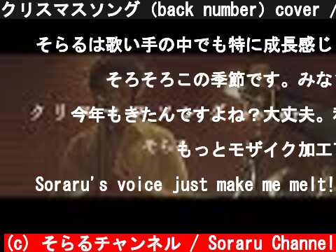 クリスマスソング（back number）cover / そらる  (c) そらるチャンネル / Soraru Channel