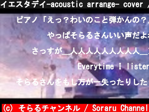 イエスタデイ-acoustic arrange- cover / そらる  (c) そらるチャンネル / Soraru Channel